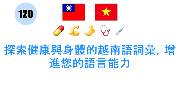 探索健康與身體的越南語詞彙，增進您的語言能力